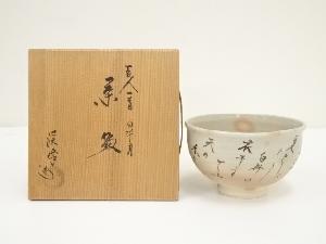 京焼　田中渓峰造　百人一首皐月茶碗（共箱）